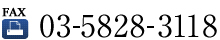 FAX 03-5828-3118