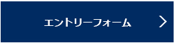 エントリーフォーム