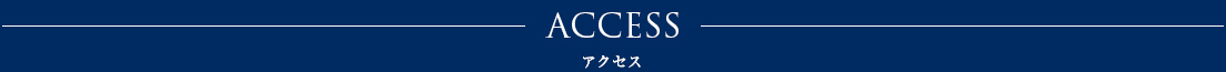 アクセス