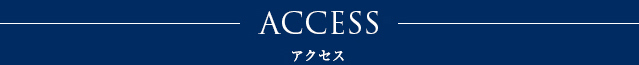 アクセス